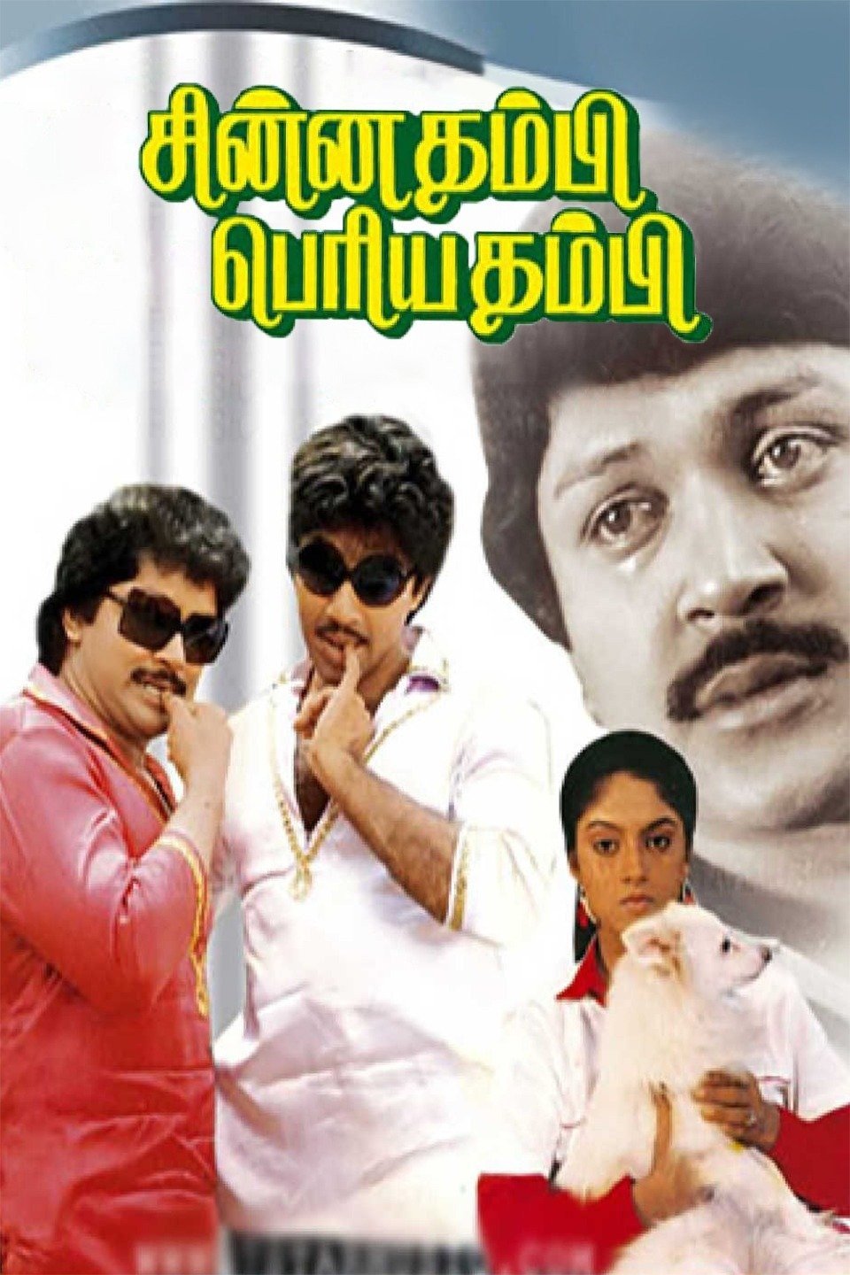 CHINNA THAMBI PERIYA THAMBI